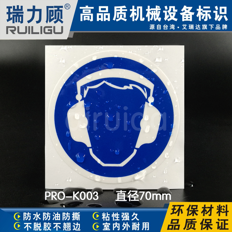 推荐工业标识噪音标签必须戴护 耳器防护耳罩贴指令图标PRO-K003