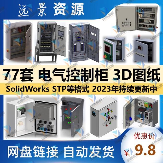 电气控制柜三维模型机箱配电接线箱3D图纸solidworks结构建模数模