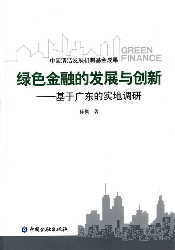 【正版】绿色金融的发展与创新-基于广东的实地调研 徐枫