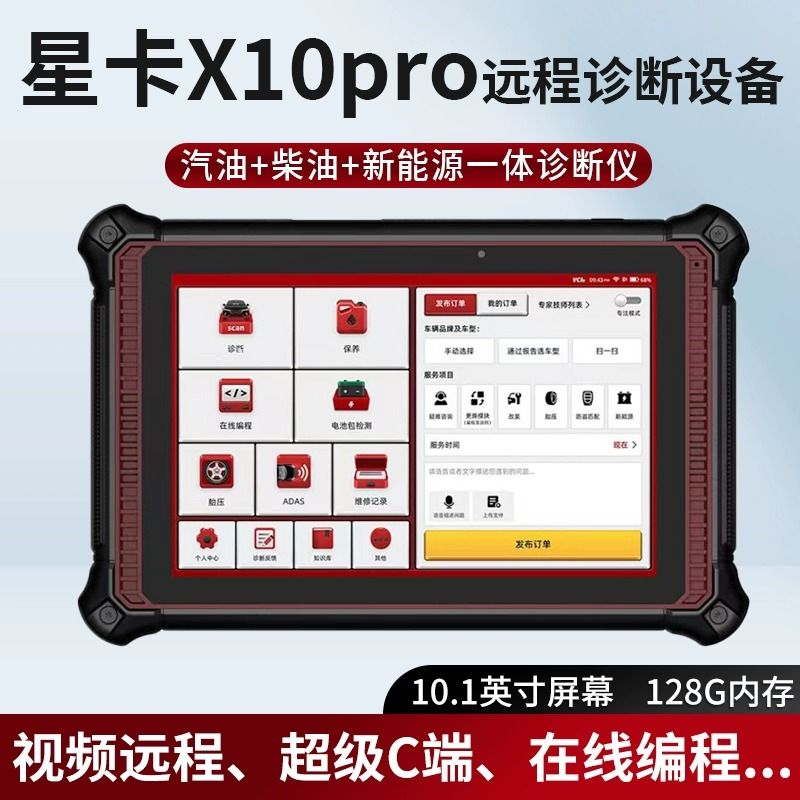 星卡X10Pro星卡X10汽油柴油新能源通用诊断仪在线编程刷写远程C端