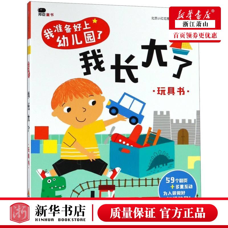 新华正版 我长大了玩具书我准备好上幼儿园了 北京小红花图书工室绘画北京小红 低幼读物 智力开发 中信 中信集团 图书籍
