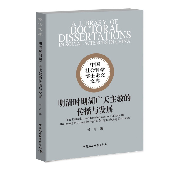 正版图书 明清时期湖广天主教的传播与发展中国社会科学刘芳
