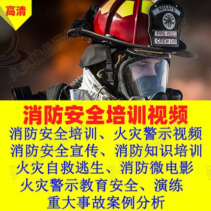 消防安全教育视频宣传片火灾事故警示教课件知识全套资料案例素材