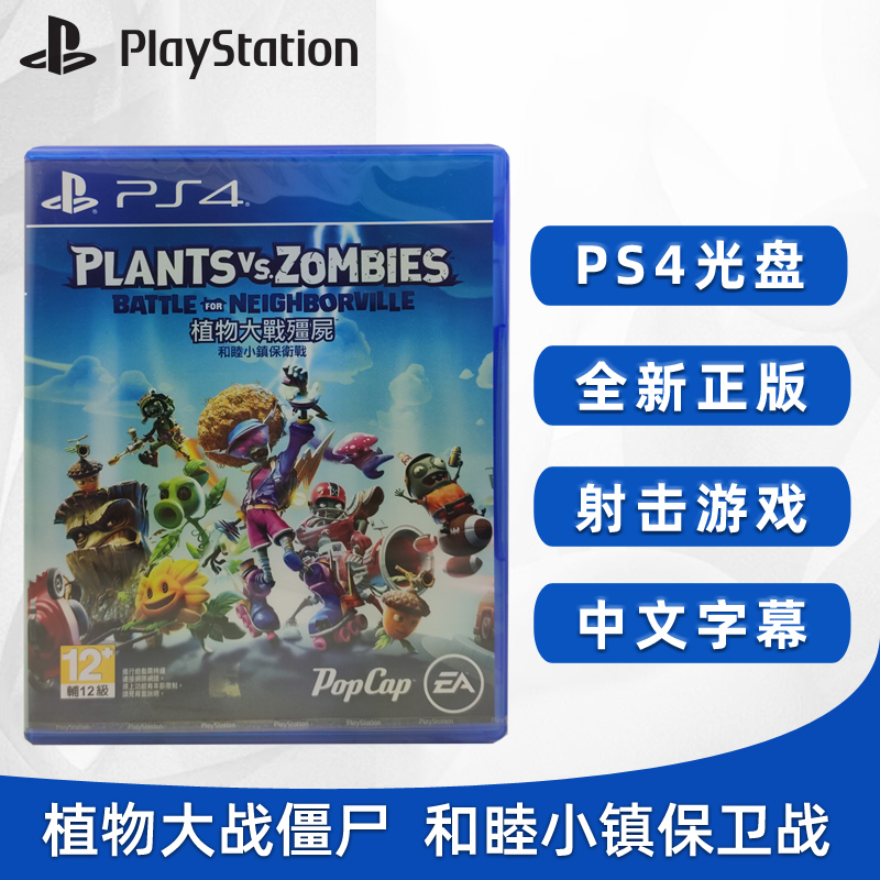 现货全新PS4游戏 植物大战僵尸 和睦小镇保卫战 邻里之战 花园战争3 PS4版 支持双人