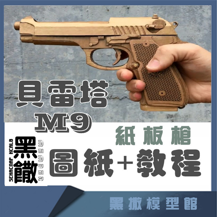 亲子DIY手工制作不可发射贝雷塔M9纸板手枪模型电子版图纸和教程