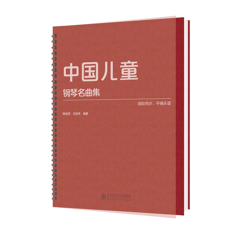 正版包邮  （铁环装 退回）中国儿童钢琴名曲集 9787303281800 北京师范出版社 韩宜芳