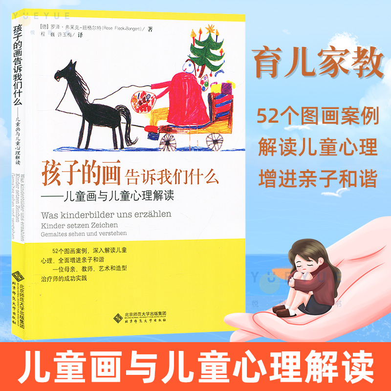 孩子的画告诉我们什么 儿童画与儿童心理解读 52个图画案例 深入解读儿童心理 增进亲子和谐 北京师范大学出版社 育儿家教书籍
