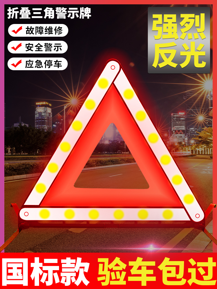 汽车汽车三脚架警示牌三角牌车用故障警告紧急车辆停车标志小车灯