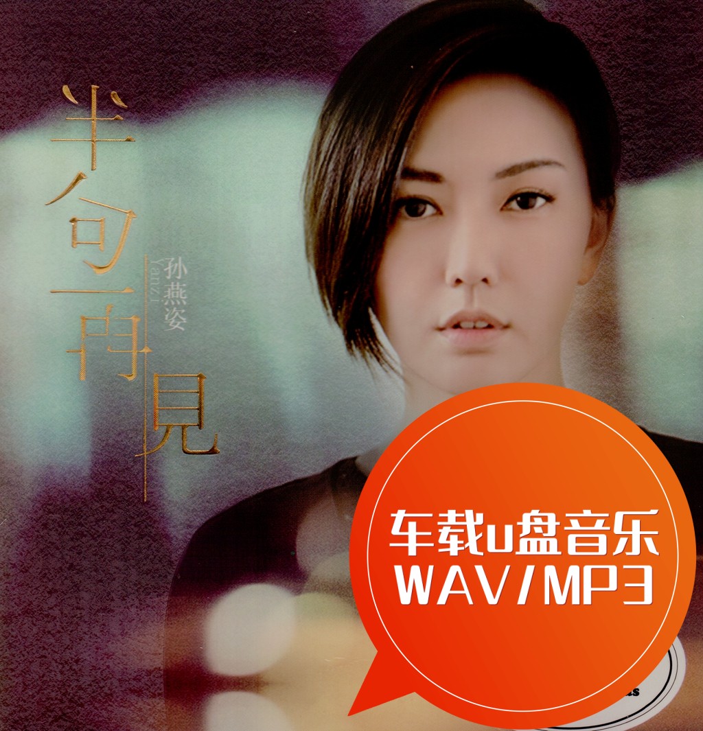 孙燕姿 新歌+精选 车载u盘音乐 WAV/MP3 天黑黑 开始懂了 绿光