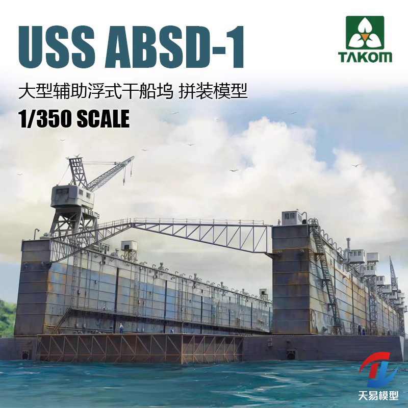 天易模型 三花TAKOM 6006 1/350 ABSD-1大型辅助浮式干船坞