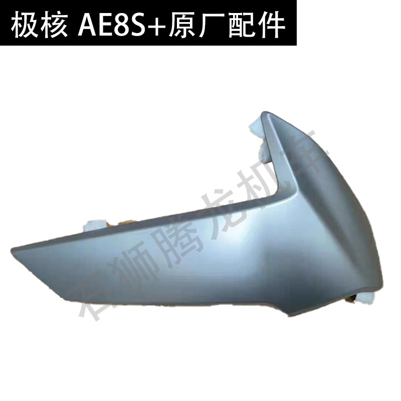 ZEEHO 极核 AE8S+ 原厂配件 原厂银色黑色外壳边壳外观件 包邮