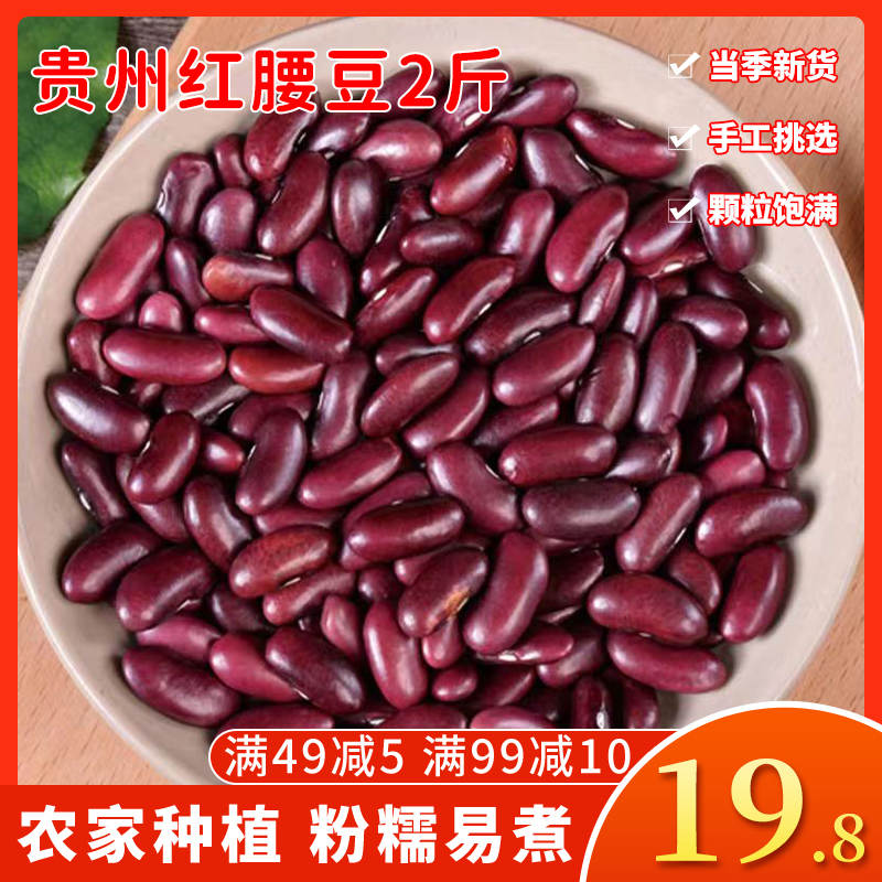 红豆2斤颗粒饱满红腰豆贵州特产豆米杂粮粗粮豆子红芸豆农家种植