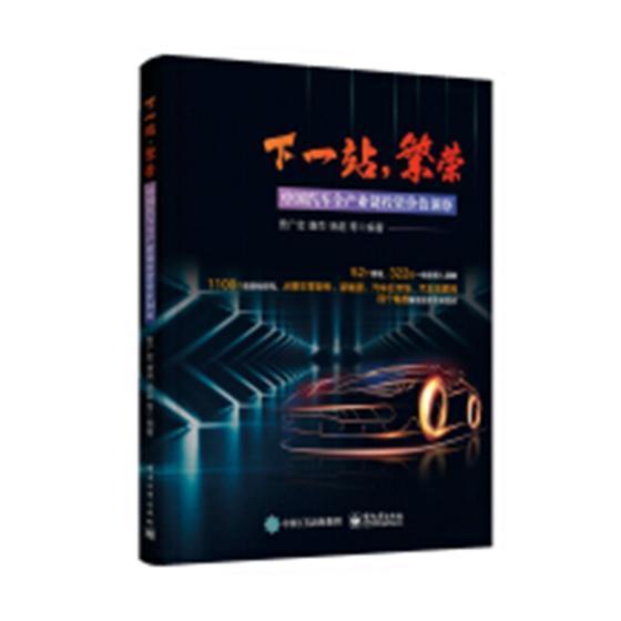下一站,繁荣:中国汽车全产业链投资价值洞察 书贾广宏 经济 书籍