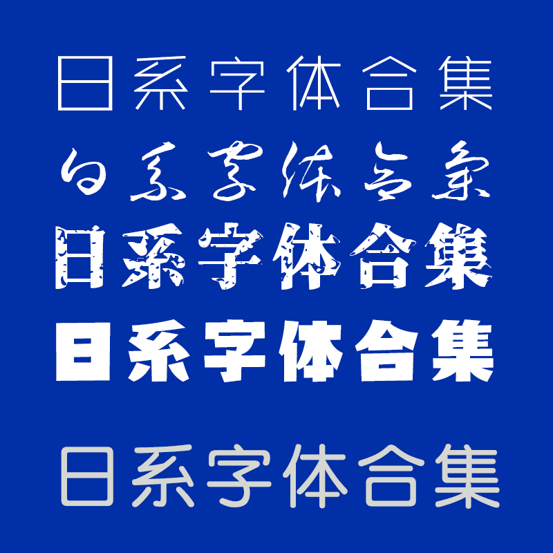 ps cdr ai ppt pr字体包库设计素材下载日文书法字体