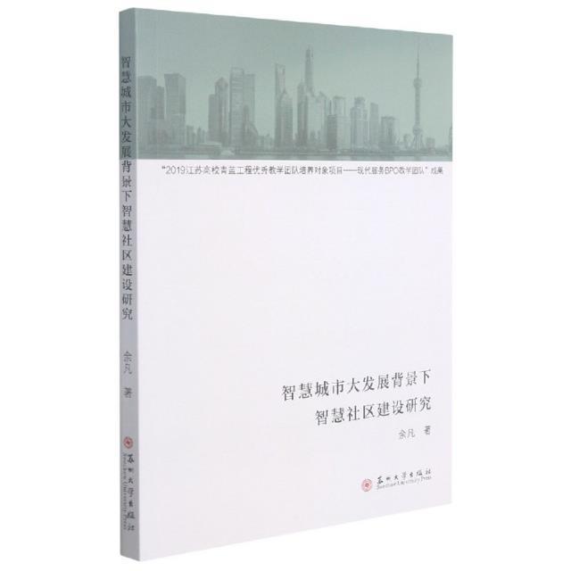 智慧城市大发展背景下智慧社区建设研究余凡社区建设研究中国普通大众书社会科学书籍