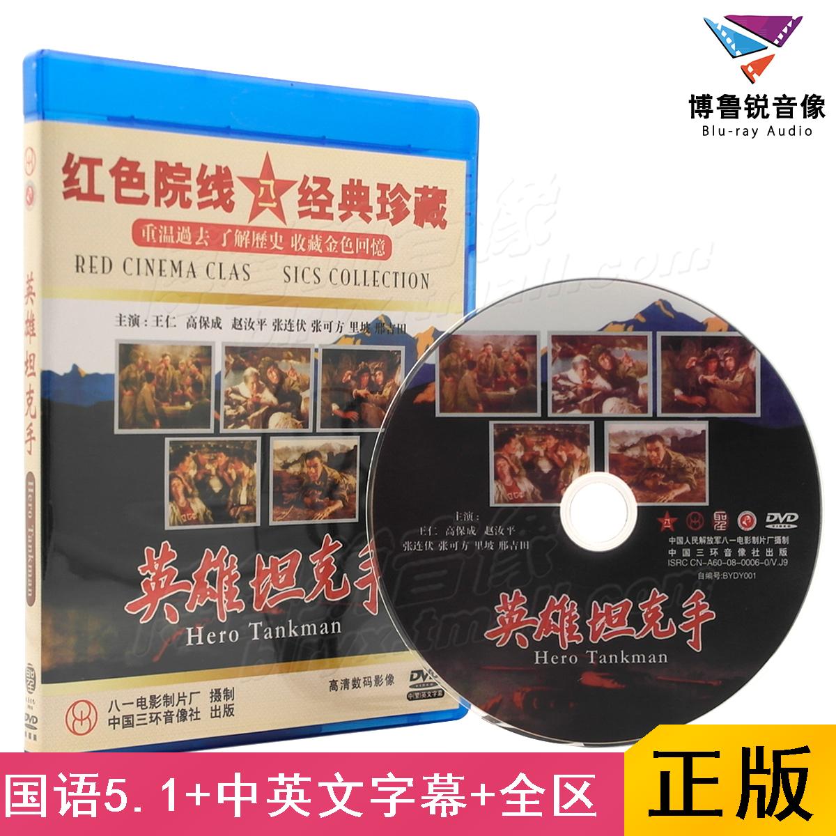 现货|英雄坦克手国产DVD正版抗美援朝军事战争红色老电影光碟片