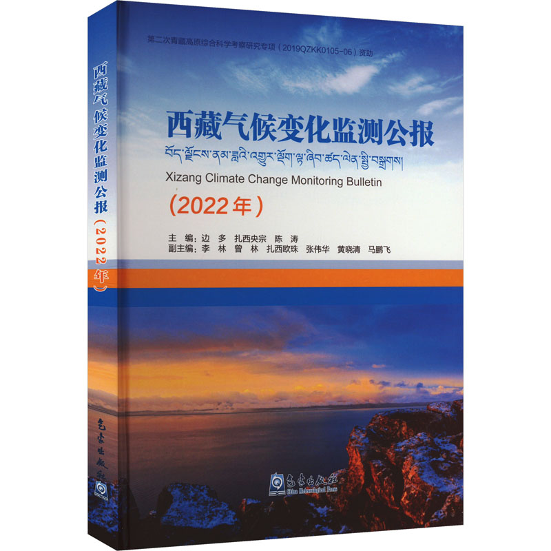 西藏气候变化监测公报(2022年) 边多,扎西央宗,陈涛 编 自然科学 专业科技 气象出版社 9787502980917