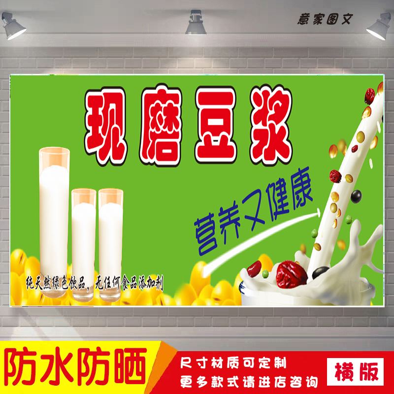 纯天然绿色现磨豆浆营养又健康早餐海报定制贴纸广告招牌防水防晒