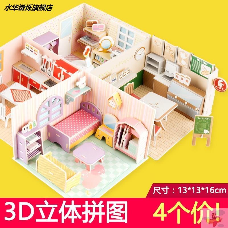 儿童卡纸3D拼装模型小房子家具女孩手工纸板立体拼图建筑纸板玩具