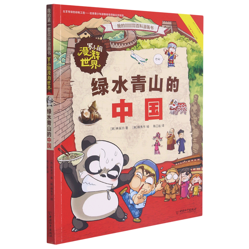 罗小闹漫游世界 绿水青山的中国 适合7-10周岁绘本图画故事书籍 韩国400万册、泰国儿童漫画书排行榜 让孩子认识外面的世界