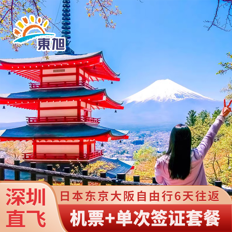 深圳-日本东京大阪北海道6天自由行机票旅游团含广州领区单次签证