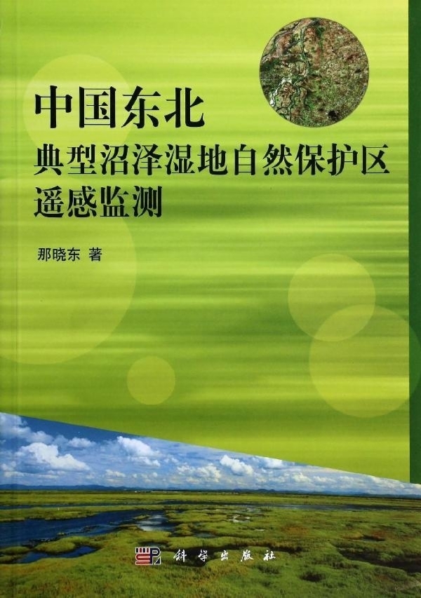 正版中国东北典型沼泽湿地自然保护区遥感监测书籍