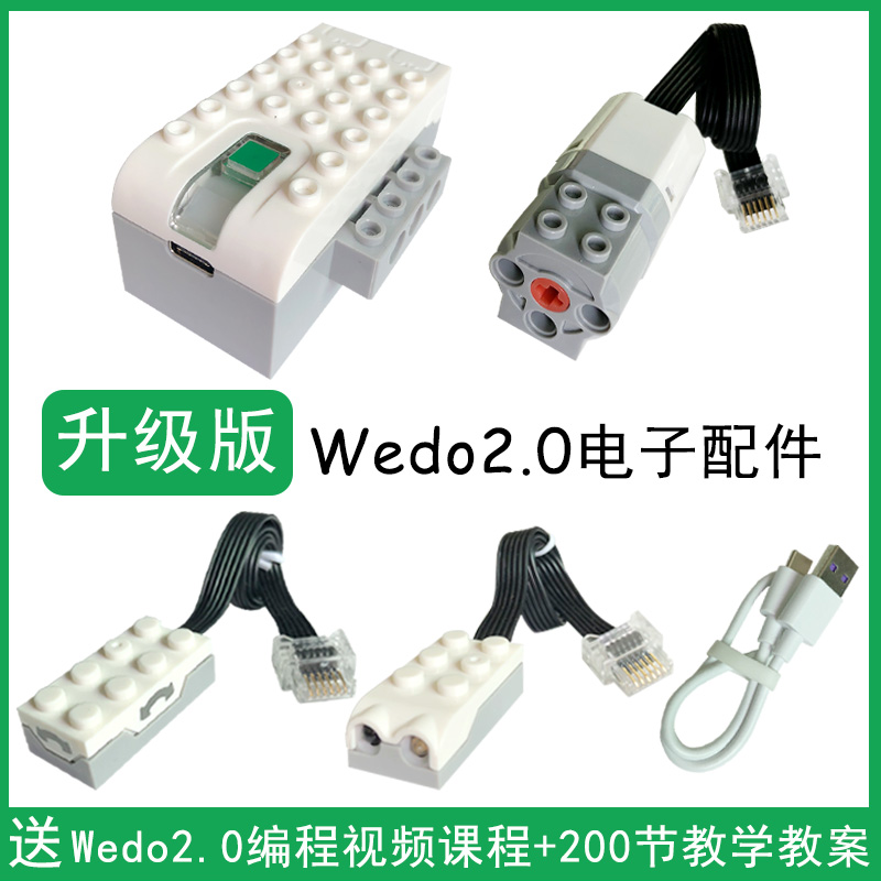 优质国产wedo2.0马达传感器集线器主机兼容乐高编程45300教具电动