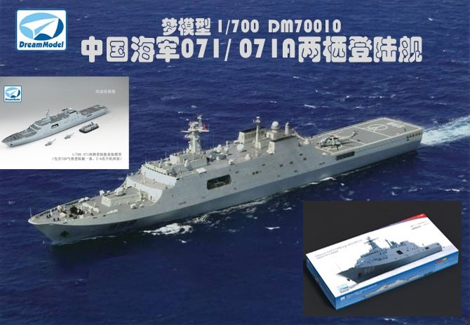 梦模型 DM70010 1/700 中国海军071/071A两栖登陆舰 塑料模型