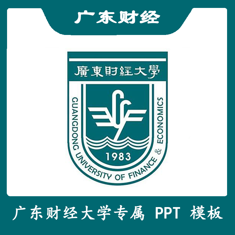 广东财经大学PPT广财PPT模板开题简约清新欧美毕业答辩汇报总结