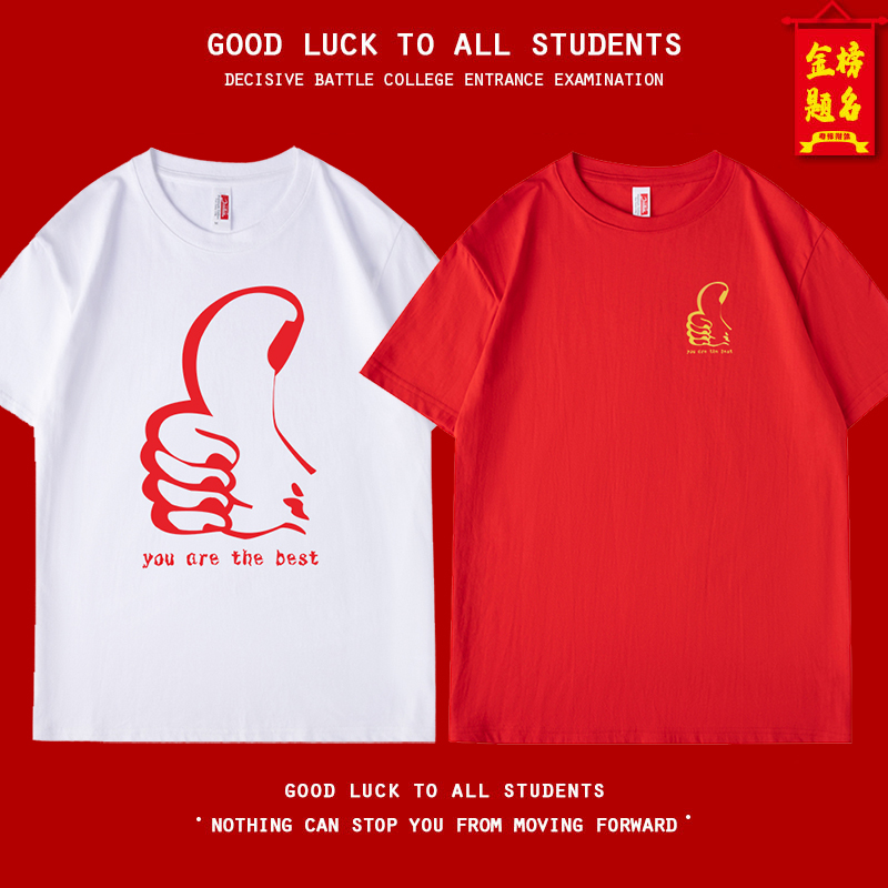 大拇指图案高考T恤送考专用中考学生红色短袖男女纯棉班服文化衫
