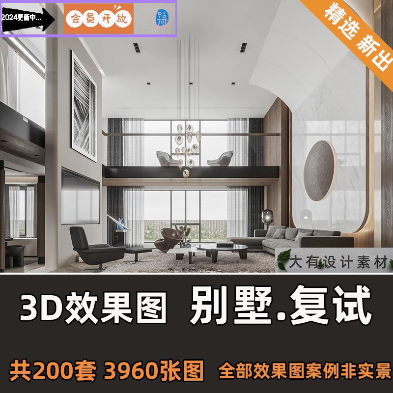 2023年室内装修设计别墅3D效果图片现代简约轻奢欧新中式侘寂风格