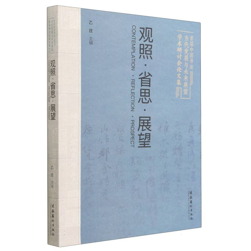 观照·省思·展望：首届中国书法当代发展与未来展望学术研讨会论文集 博库网