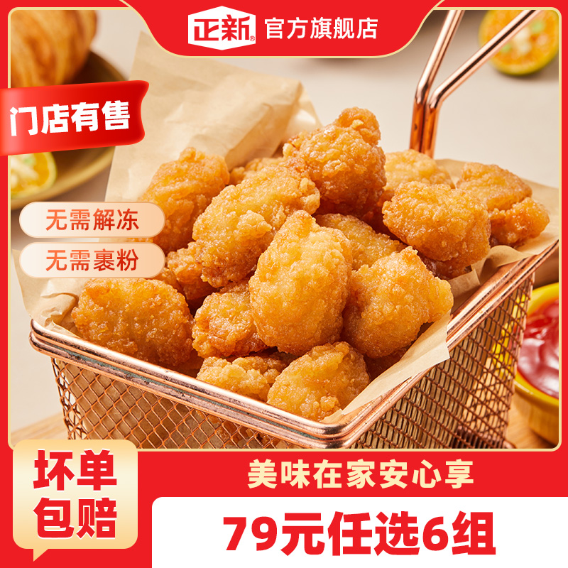 【79元任选6件】盐酥鸡米花300g正新鸡排全家桶套餐
