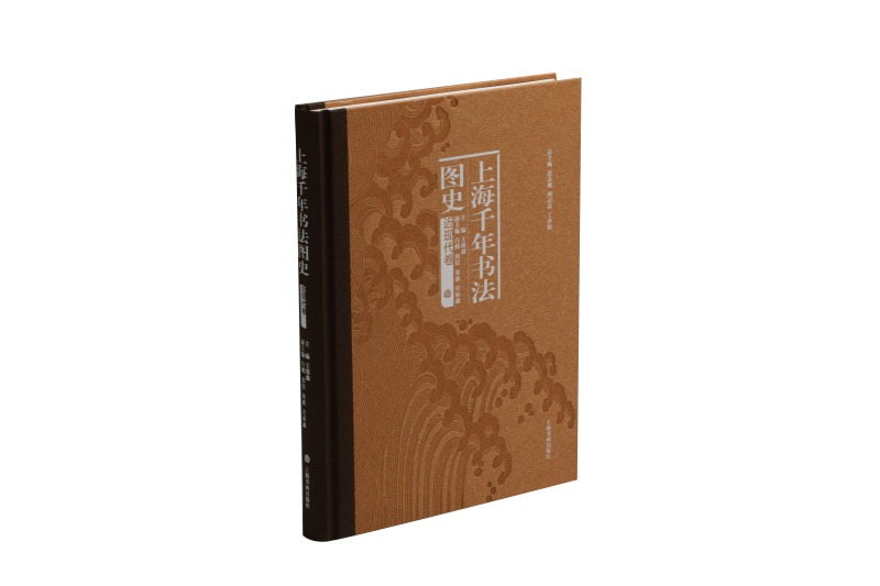 上海千年书法图史近现代卷 艺术理论 上海书画出版社