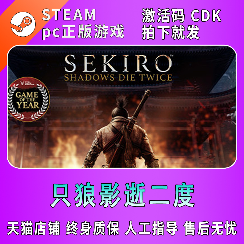 PC中文 steam游戏 只狼影逝二度 Sekiro: Shadows Die Twice 只狼：影逝二度年度版 国区cdkey激活码