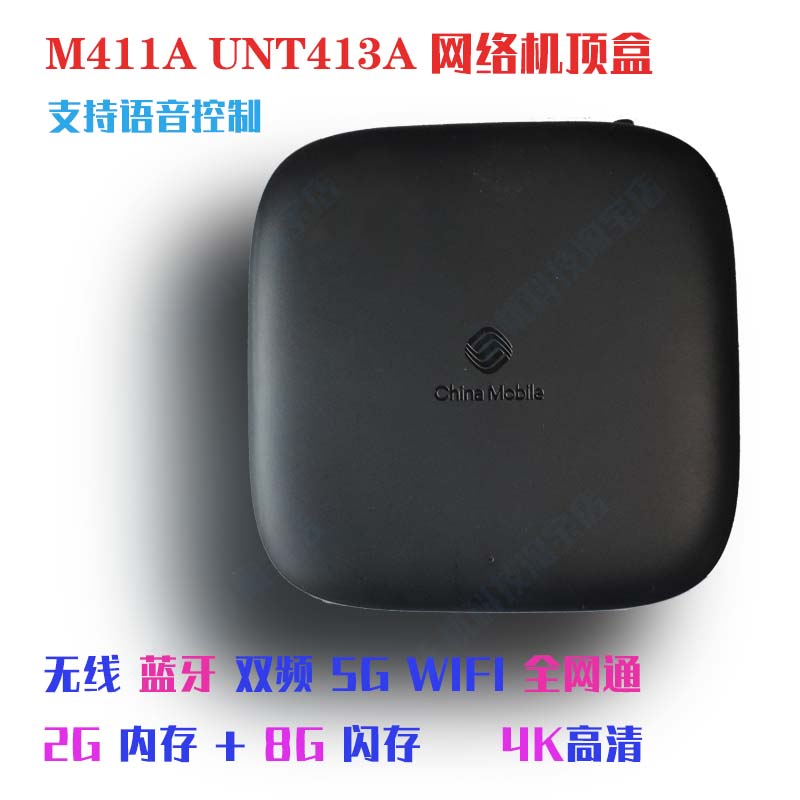 全网通魔百和M411A UNT413A机顶盒家用无线wifi电视语音4K安卓9.0