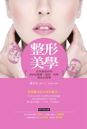 预售原版进口书 张大力《整形美学：日本美容外科SMAS筋膜、脸部、体型黄金比例学》博思智库