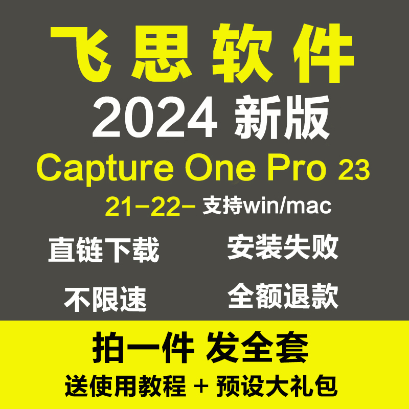 2024飞思软件Capture One Pro23 24 21 Win/MAC m1/m2/远程安装包