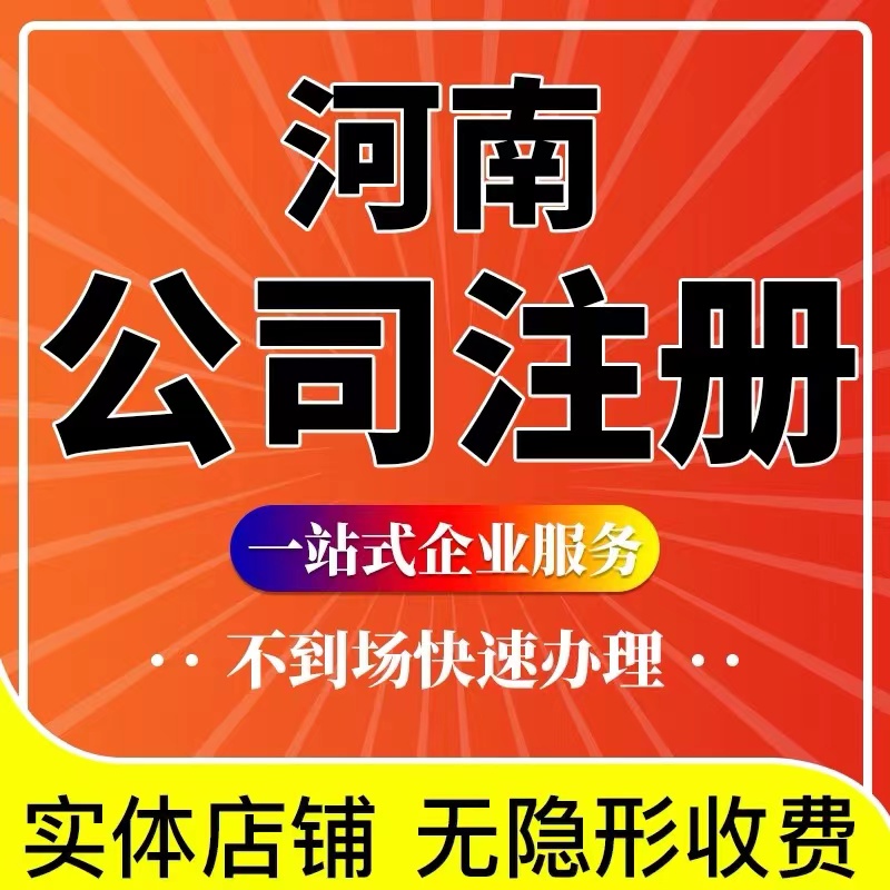 驻马店平舆县个体电商企业公司注册营业执照代办注销变更解除异常