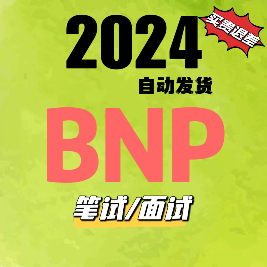 BNP OT笔试真题 BNP Paribas 法国巴黎银行 2024法巴线上网测笔试
