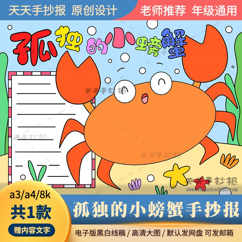 二年级孤独的小螃蟹手抄报电子版a3a4小学生读书小报模板半成品8k