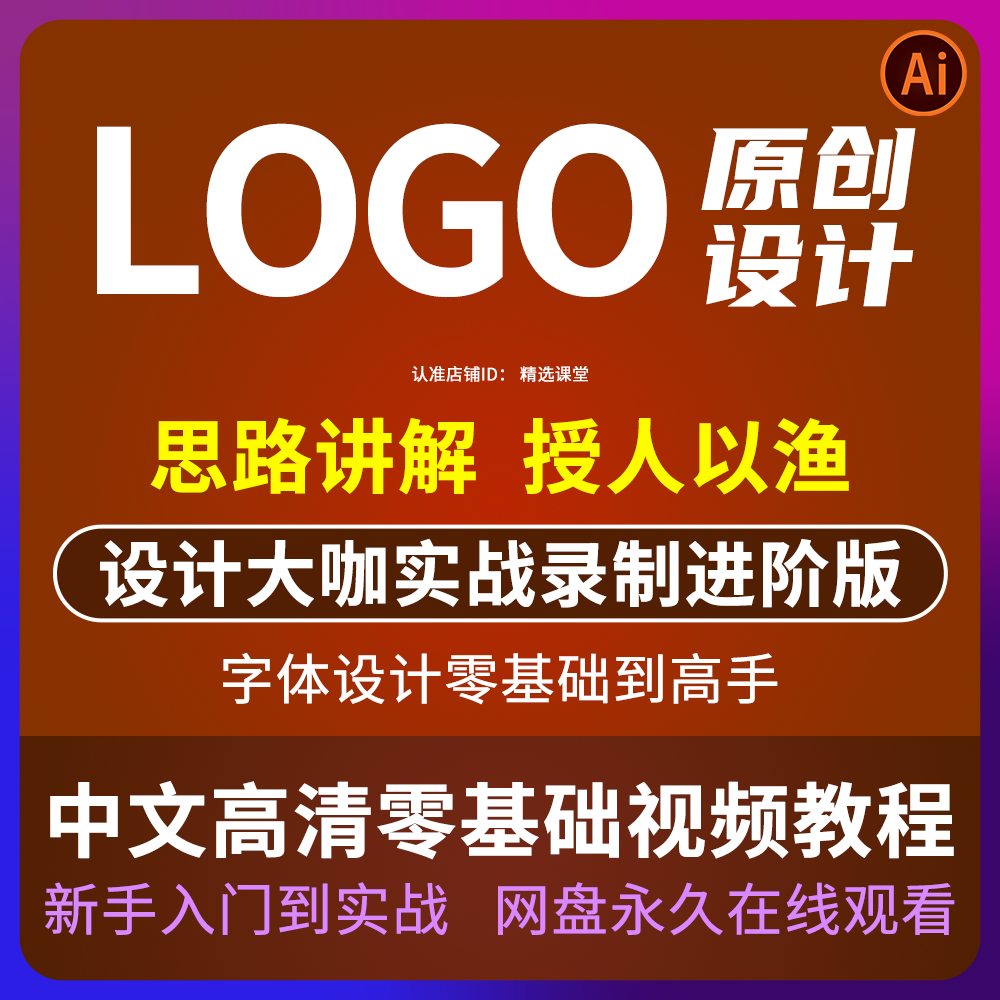 原创LOGO设计视频教程ai商标标志字体设计教学ps广告入门自学课程
