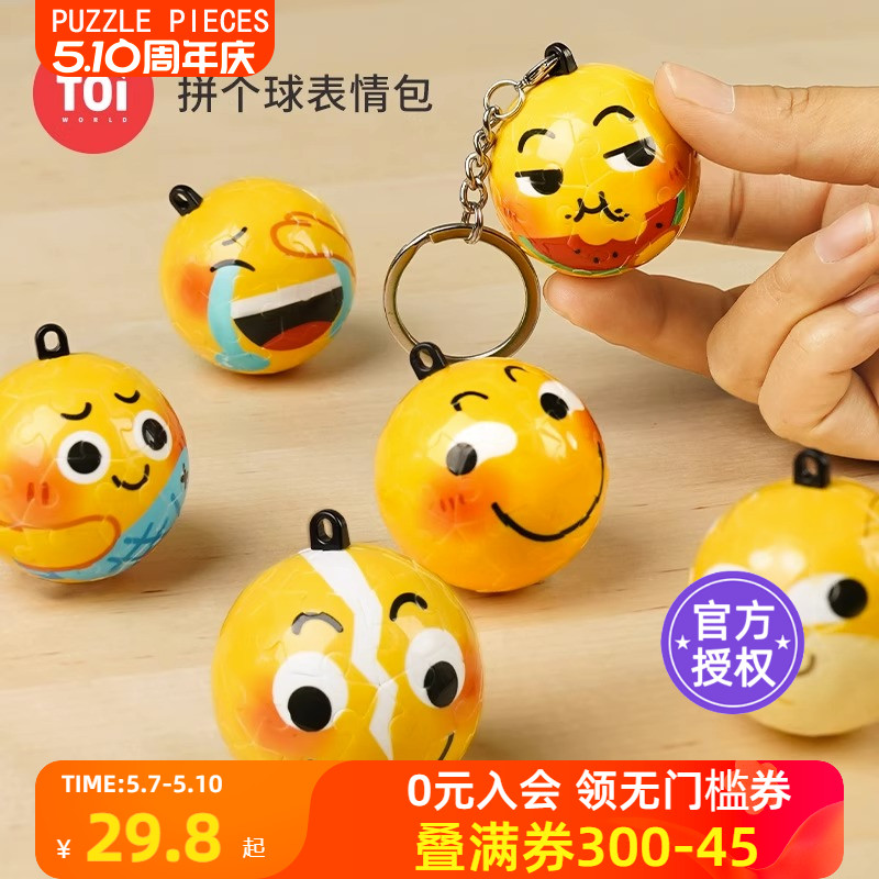 TOI图益表情包拼个球立体球形塑料拼图玩具创意钥匙扣情侣挂件