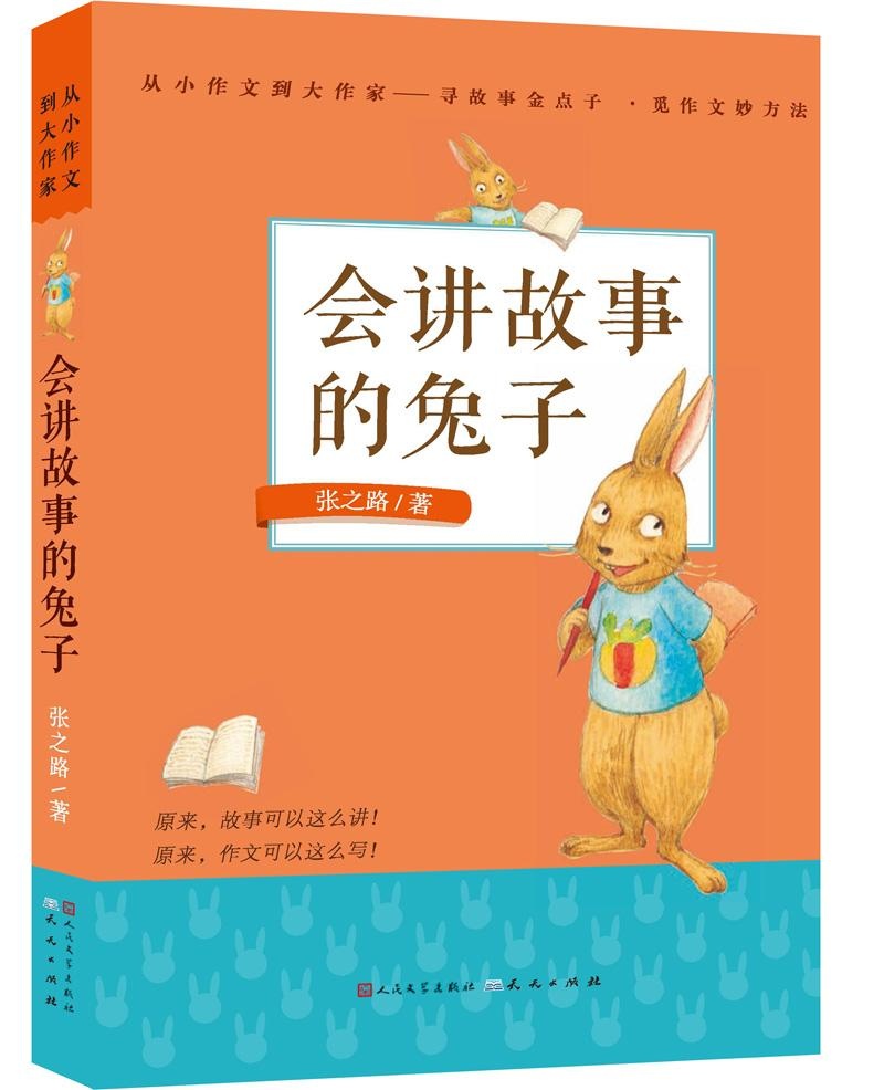 从小作文到大作家: 会讲故事的兔子张之路天天出版社有限责任公司9787501609437