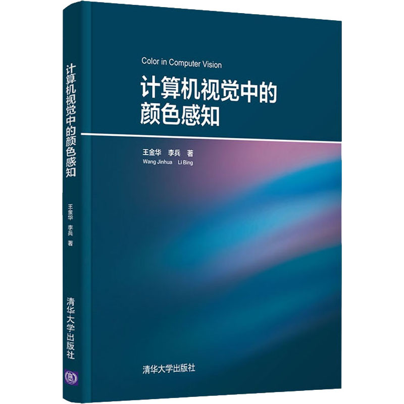 计算机视觉中的颜色感知 王金华,李兵 著 图形图像 专业科技 清华大学出版社 9787302568735