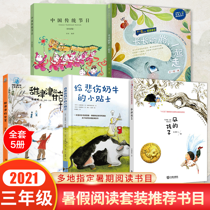 全5册 2021年北京暑假推荐书目三年级 中国传统节日 长长的路一起走 风的孩子 给悲伤奶牛的小贴士 甜津津的甘草 3小学生课外阅读