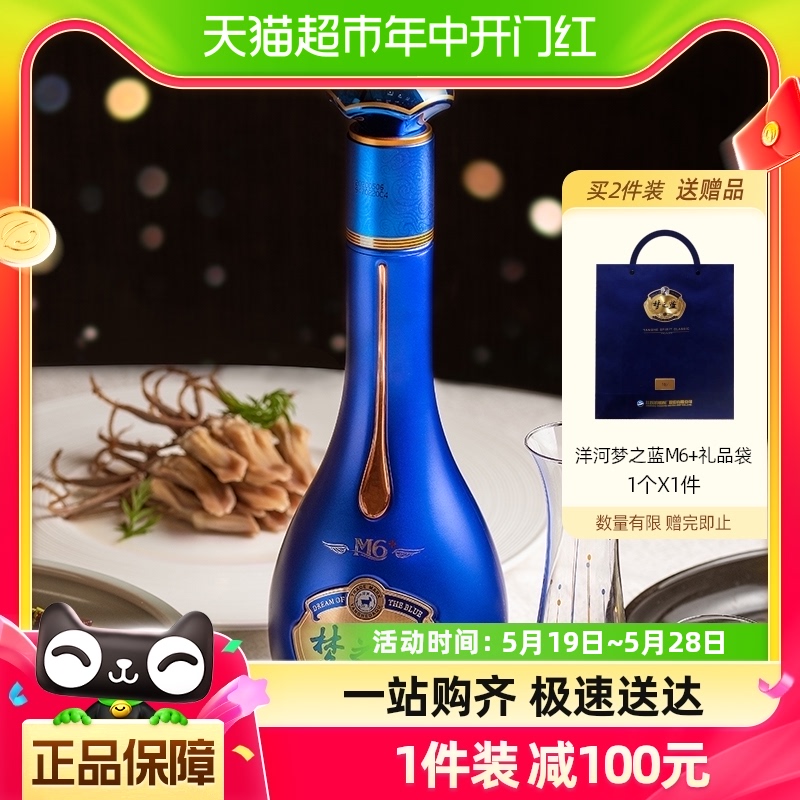 洋河蓝色经典梦之蓝M6+  40.8度550mL*1绵柔型浓香型白酒