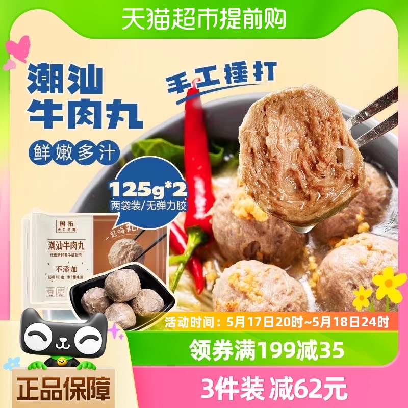 国拓潮汕牛肉丸牛肉含量≥90%火锅丸子空气炸锅食材250g(125g*2）