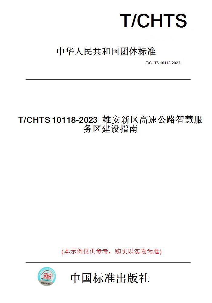 【纸版图书】T/CHTS10118-2023雄安新区高速公路智慧服务区建设指南