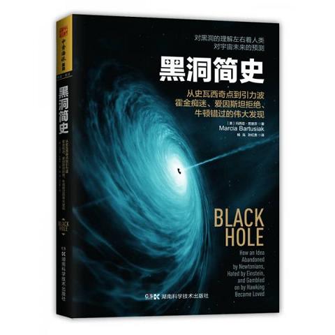 黑洞简史：从史瓦西奇点到引力波,霍金痴迷爱因斯坦拒绝牛顿错过的伟大发现9787535789853（单本）